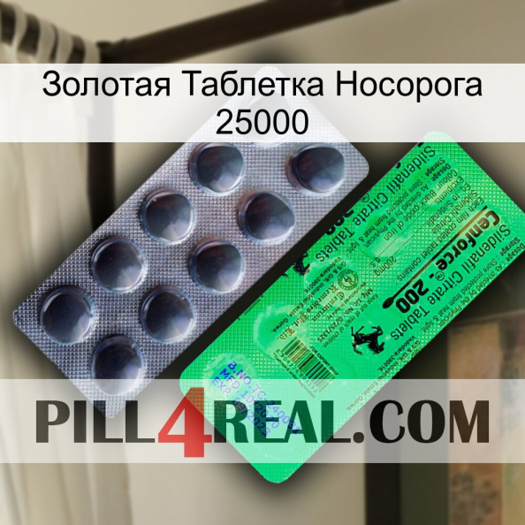 Золотая Таблетка Носорога 25000 new04.jpg